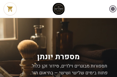 עמוד עסק קיים למספרה, עם כפתור לקביעת תור